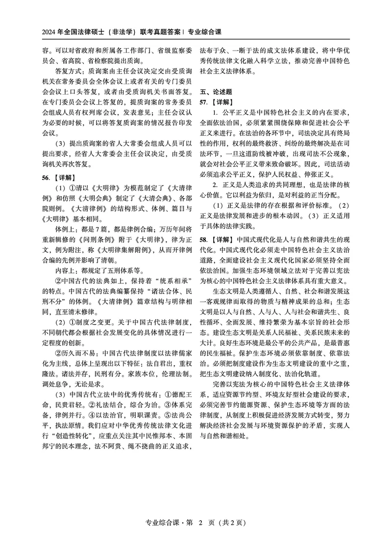 综合课（非法学）2024年法律硕士联考解析_法硕非法学真题（2005-2025）_1.真题及解析(2005-2025)_498法律综合（非法学）_3.498法硕（非法学）综合课真题及解析（2024）
