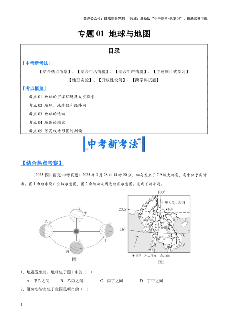 专题01地球与地图（全国通用）（第01期）（原卷版）_02中考总复习（2026版更新中）_09-地理-中考总复习_2026年中考复习（更新中）_好题汇编2025年中考地理真题分类汇编（全国通用）