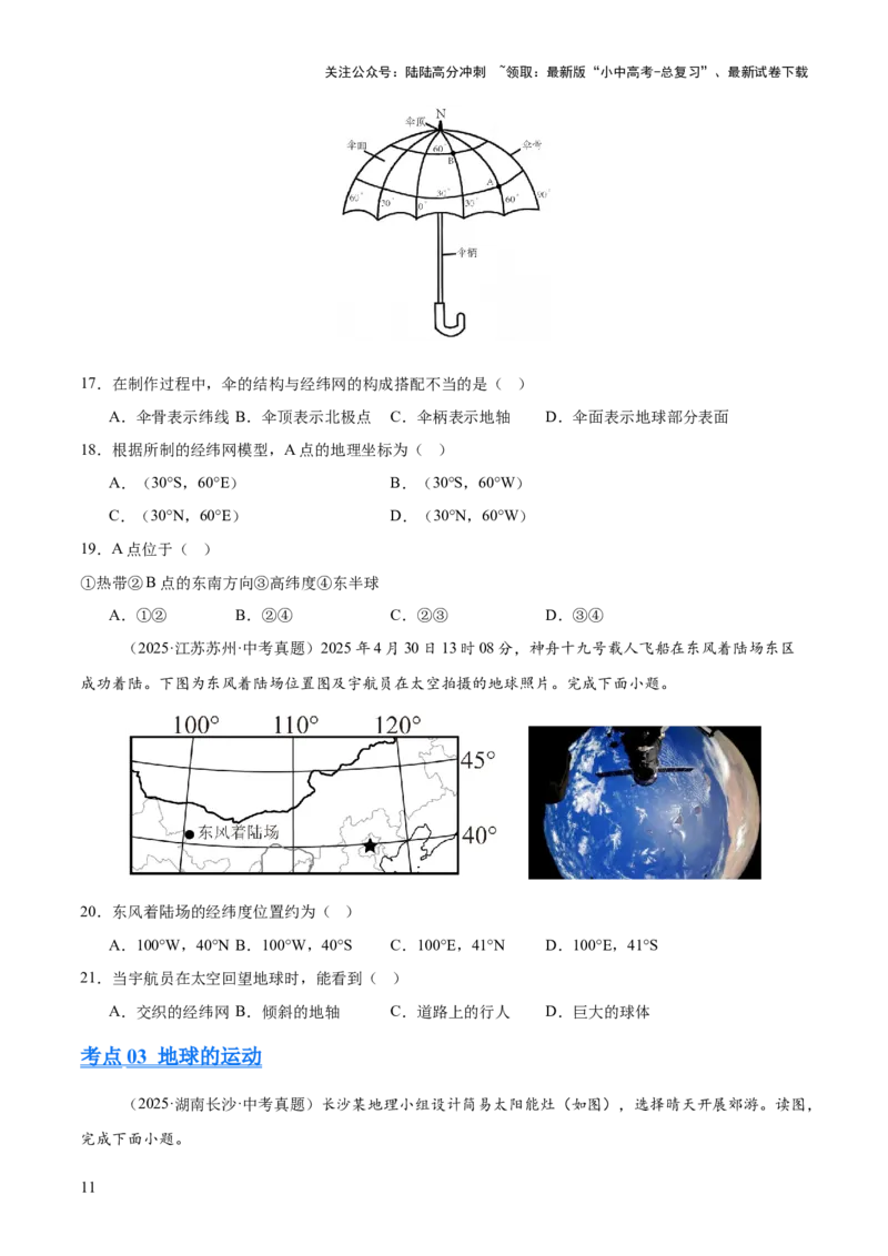 专题01地球与地图（全国通用）（第01期）（原卷版）_02中考总复习（2026版更新中）_09-地理-中考总复习_2026年中考复习（更新中）_好题汇编2025年中考地理真题分类汇编（全国通用）