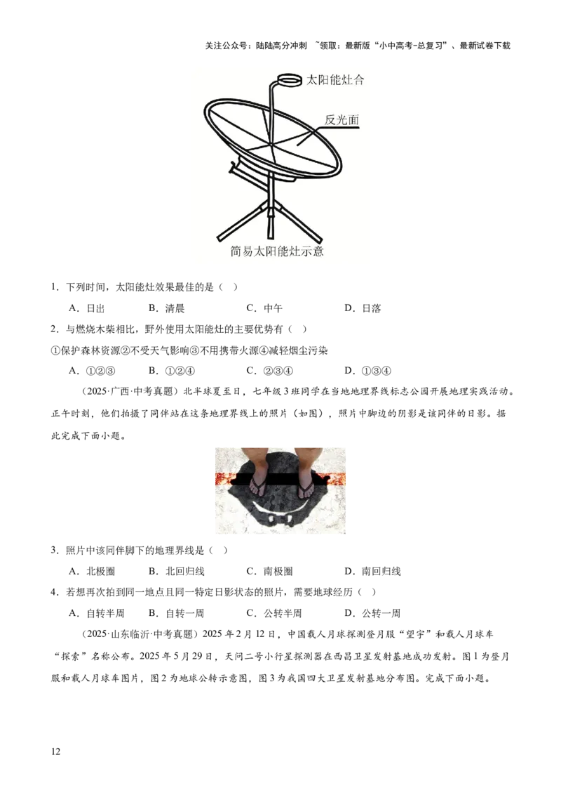 专题01地球与地图（全国通用）（第01期）（原卷版）_02中考总复习（2026版更新中）_09-地理-中考总复习_2026年中考复习（更新中）_好题汇编2025年中考地理真题分类汇编（全国通用）