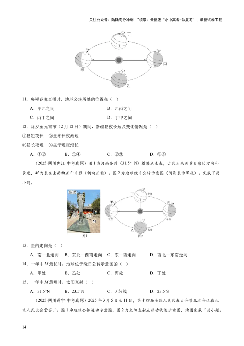 专题01地球与地图（全国通用）（第01期）（原卷版）_02中考总复习（2026版更新中）_09-地理-中考总复习_2026年中考复习（更新中）_好题汇编2025年中考地理真题分类汇编（全国通用）
