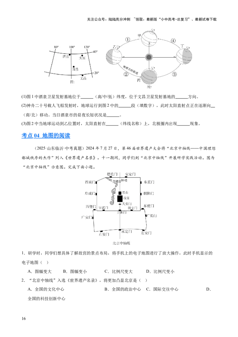 专题01地球与地图（全国通用）（第01期）（原卷版）_02中考总复习（2026版更新中）_09-地理-中考总复习_2026年中考复习（更新中）_好题汇编2025年中考地理真题分类汇编（全国通用）
