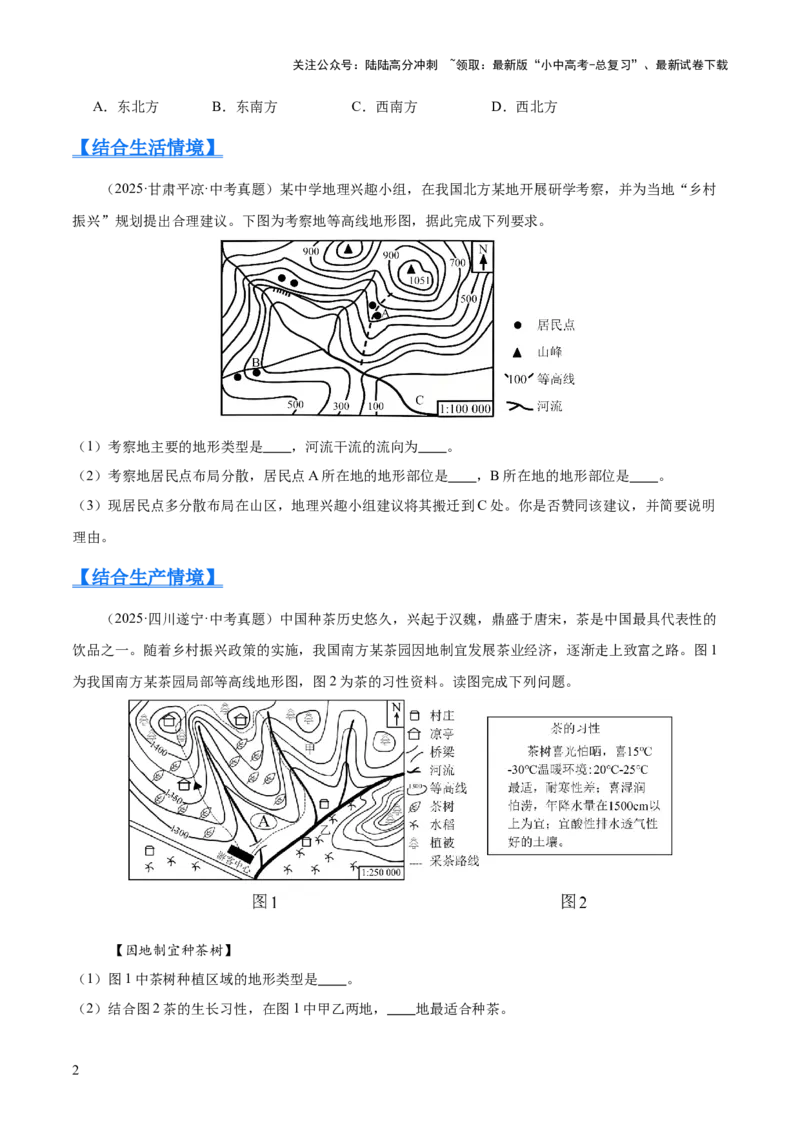 专题01地球与地图（全国通用）（第01期）（原卷版）_02中考总复习（2026版更新中）_09-地理-中考总复习_2026年中考复习（更新中）_好题汇编2025年中考地理真题分类汇编（全国通用）