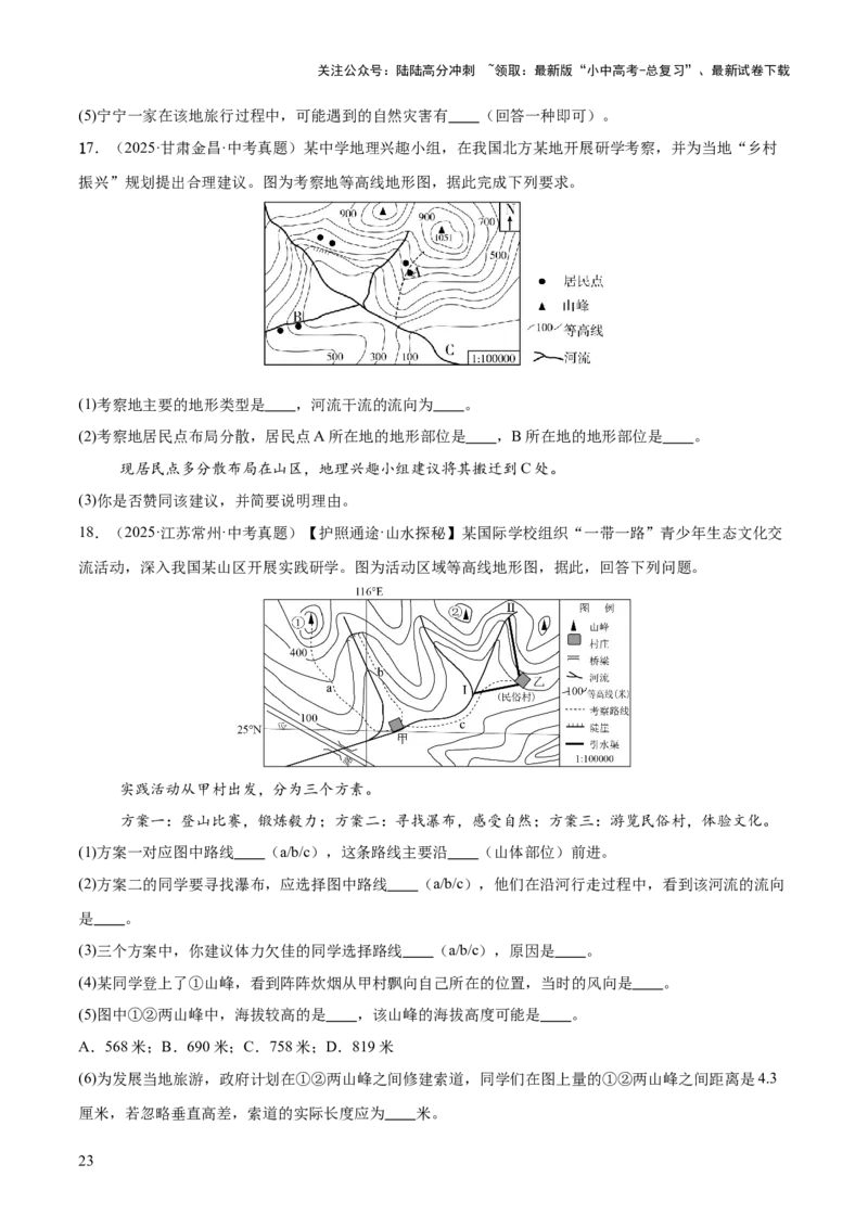 专题01地球与地图（全国通用）（第01期）（原卷版）_02中考总复习（2026版更新中）_09-地理-中考总复习_2026年中考复习（更新中）_好题汇编2025年中考地理真题分类汇编（全国通用）