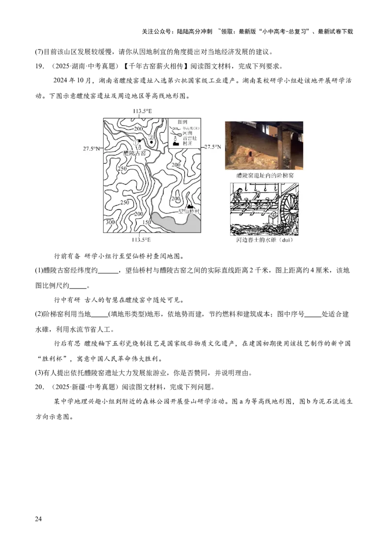 专题01地球与地图（全国通用）（第01期）（原卷版）_02中考总复习（2026版更新中）_09-地理-中考总复习_2026年中考复习（更新中）_好题汇编2025年中考地理真题分类汇编（全国通用）
