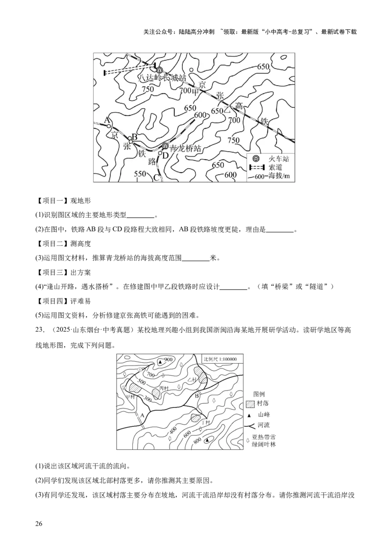 专题01地球与地图（全国通用）（第01期）（原卷版）_02中考总复习（2026版更新中）_09-地理-中考总复习_2026年中考复习（更新中）_好题汇编2025年中考地理真题分类汇编（全国通用）