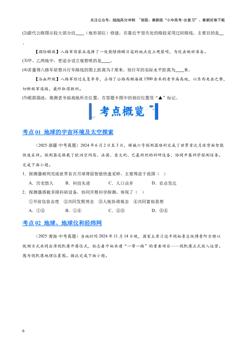 专题01地球与地图（全国通用）（第01期）（原卷版）_02中考总复习（2026版更新中）_09-地理-中考总复习_2026年中考复习（更新中）_好题汇编2025年中考地理真题分类汇编（全国通用）