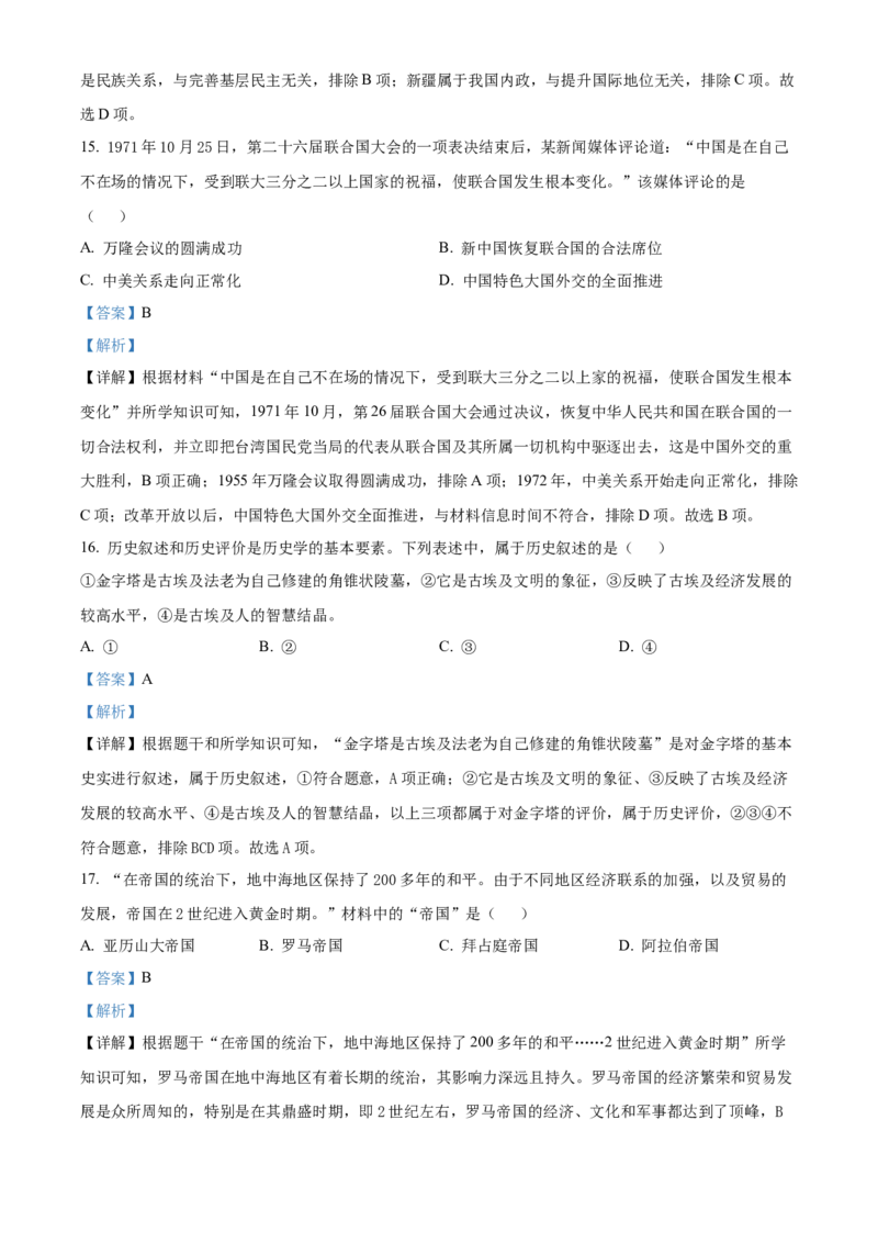 2024年江苏省镇江市中考历史试题（含解析）_江苏省中考_江苏省中考历年真题_江苏省中考历史2008-2024_江苏省镇江市中考历史（2008-2024年）真题卷