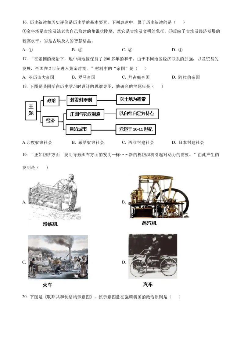 2024年江苏省镇江市中考历史试题（含解析）_江苏省中考_江苏省中考历年真题_江苏省中考历史2008-2024_江苏省镇江市中考历史（2008-2024年）真题卷