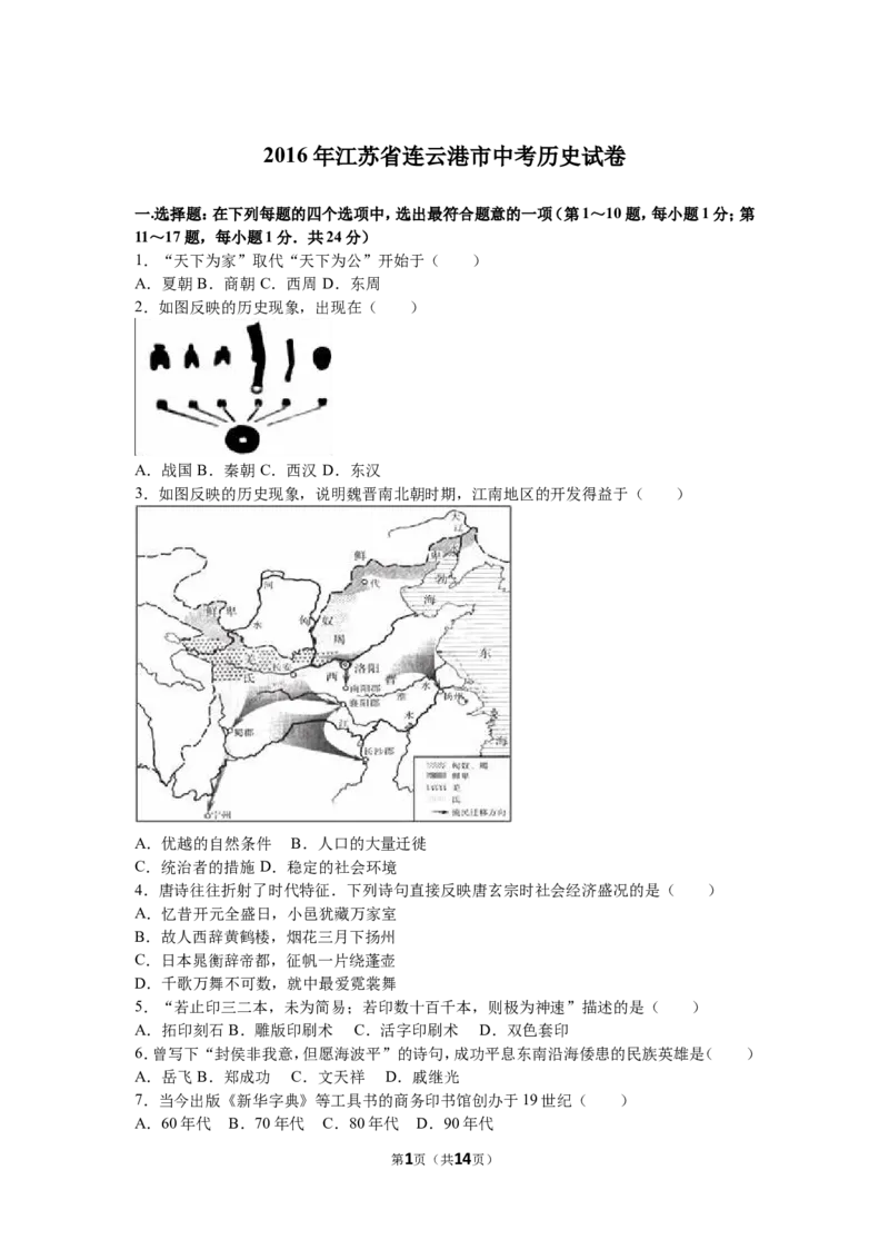 2016年连云港市中考历史试题及答案_江苏省中考_01江苏省13市中考历年真题2008-2025新_、中考全套_江苏省中考历年真题_江苏省中考历史2008-2024