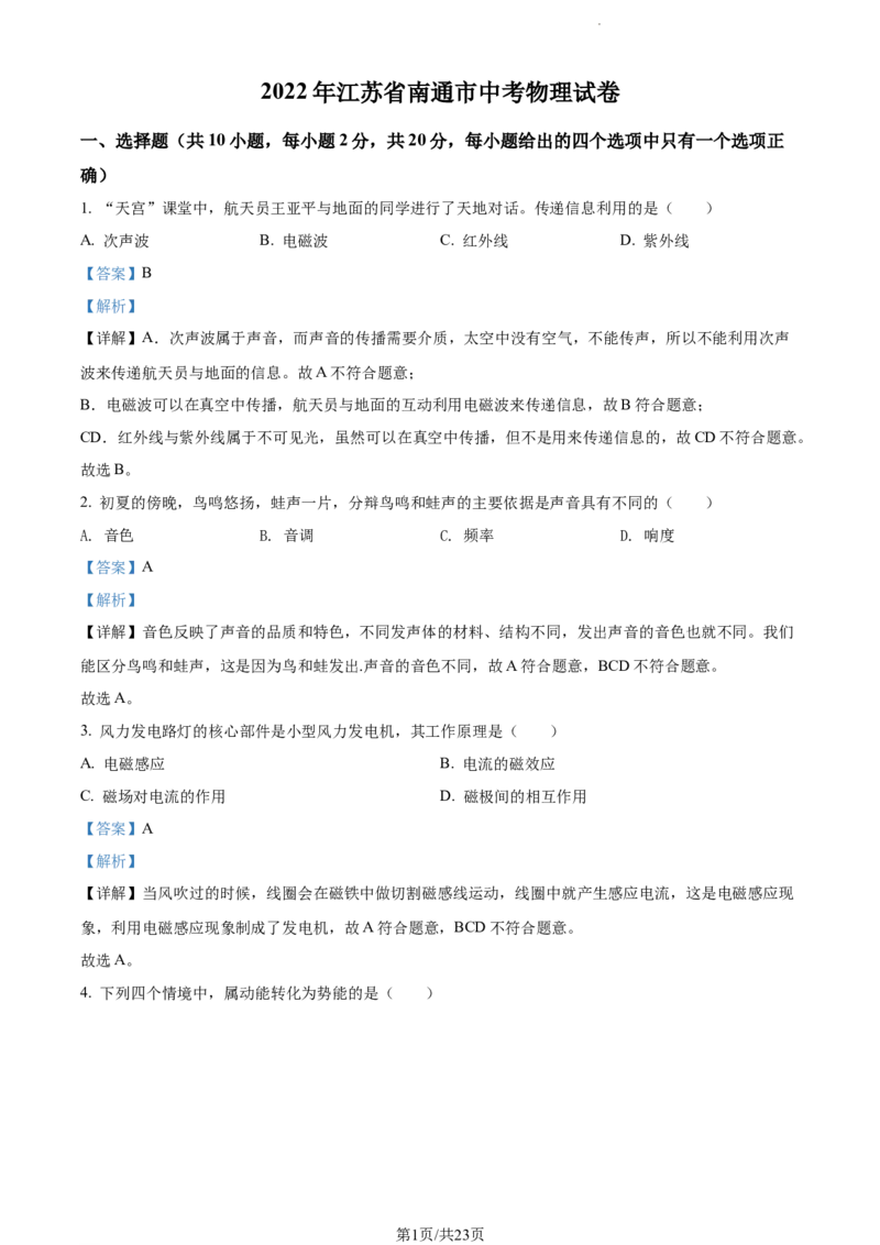 2022年江苏省南通市中考物理试题（解析版）_江苏省中考_01江苏省13市中考历年真题2008-2025新_、中考全套_江苏省中考历年真题_江苏省中考物理2008-2024