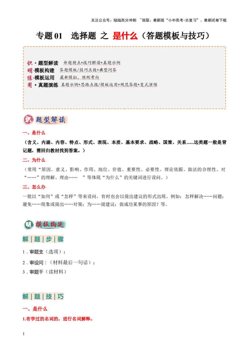 专题01主观题答题技巧总述（是什么）（原卷版）_02中考总复习（2026版更新中）_07-道法-中考总复习_2025中考复习资料_2025年中考道德与法治答题方法模板