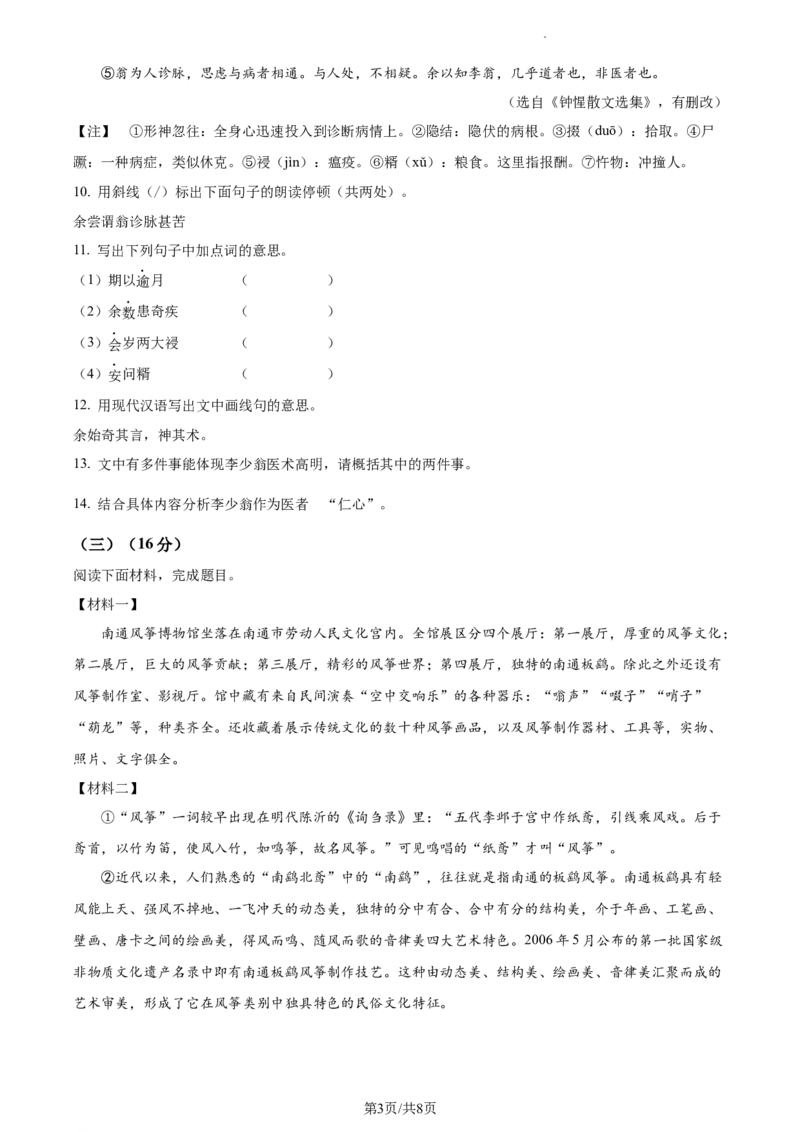精品解析：2022年江苏省南通市中考语文真题（原卷版）_江苏省中考_江苏省中考历年真题_江苏省中考语文2008-2024_江苏省南通市中考语文（2008-2024年）真题卷