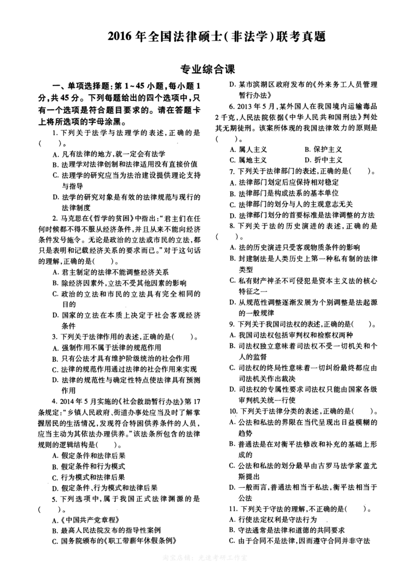 2016年法硕(非法学)综合真题_法硕非法学真题（2005-2025）_1.真题及解析(2005-2025)_498法律综合（非法学）_2.498法硕（非法学）综合课真题及解析（2010-2023）
