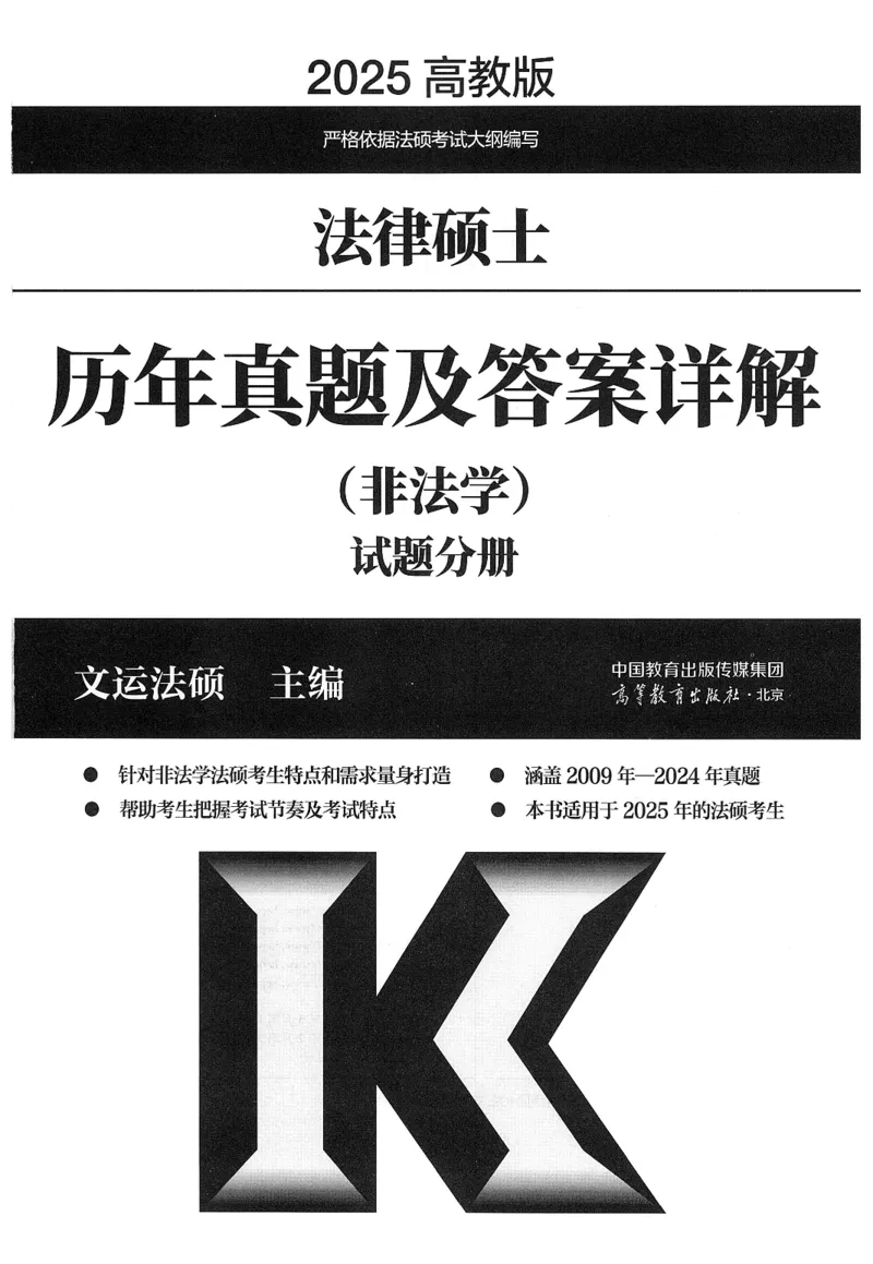 2025高教版法硕历年真题非法学试题分册_法硕非法学真题（2005-2025）_3.赠品_1.2025高教版法硕历年真题pdf电子书(非法学)