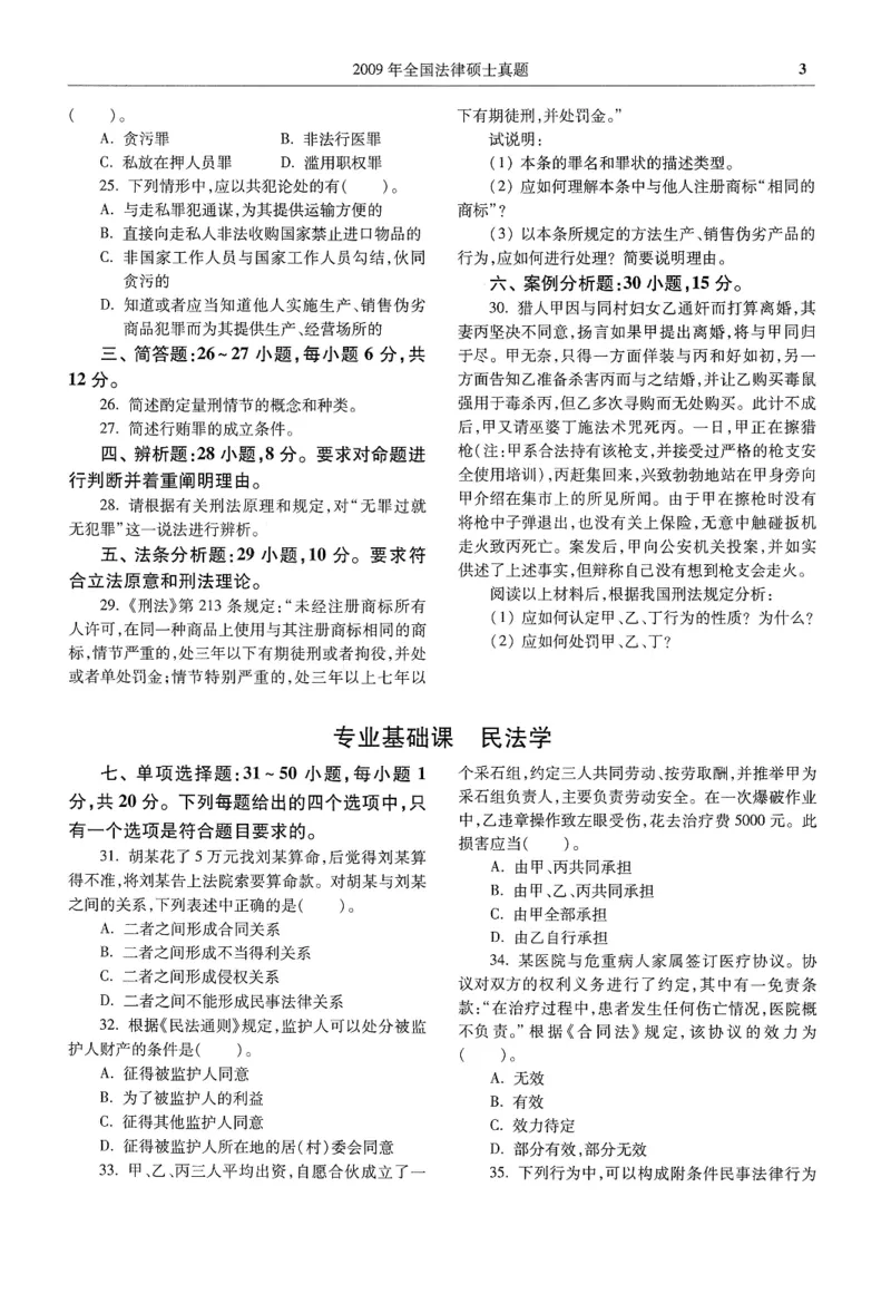2025高教版法硕历年真题非法学试题分册_法硕非法学真题（2005-2025）_3.赠品_1.2025高教版法硕历年真题pdf电子书(非法学)