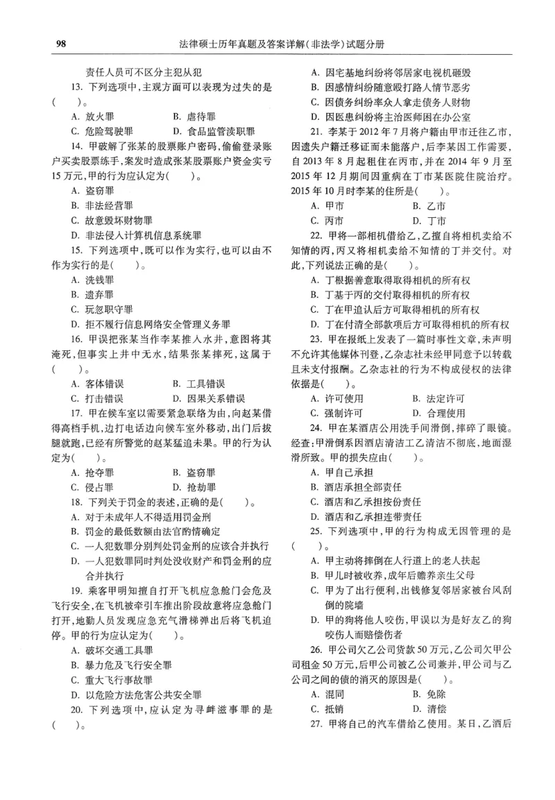 2025高教版法硕历年真题非法学试题分册_法硕非法学真题（2005-2025）_3.赠品_1.2025高教版法硕历年真题pdf电子书(非法学)