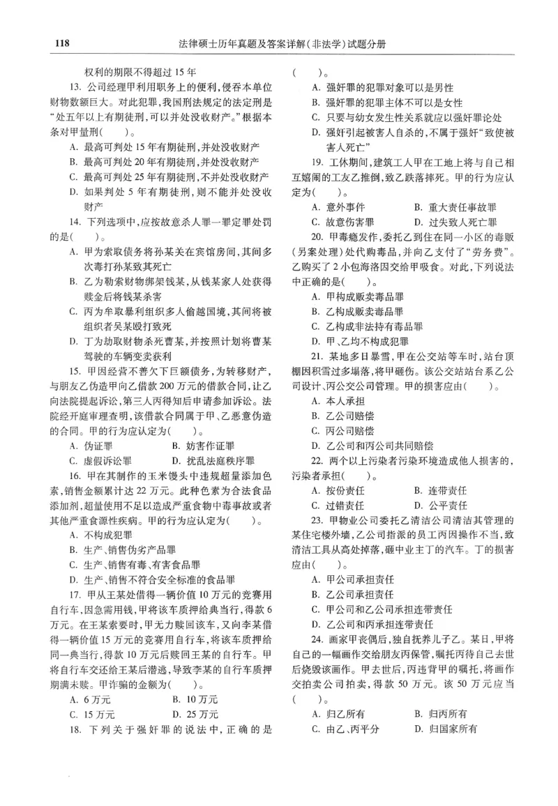 2025高教版法硕历年真题非法学试题分册_法硕非法学真题（2005-2025）_3.赠品_1.2025高教版法硕历年真题pdf电子书(非法学)