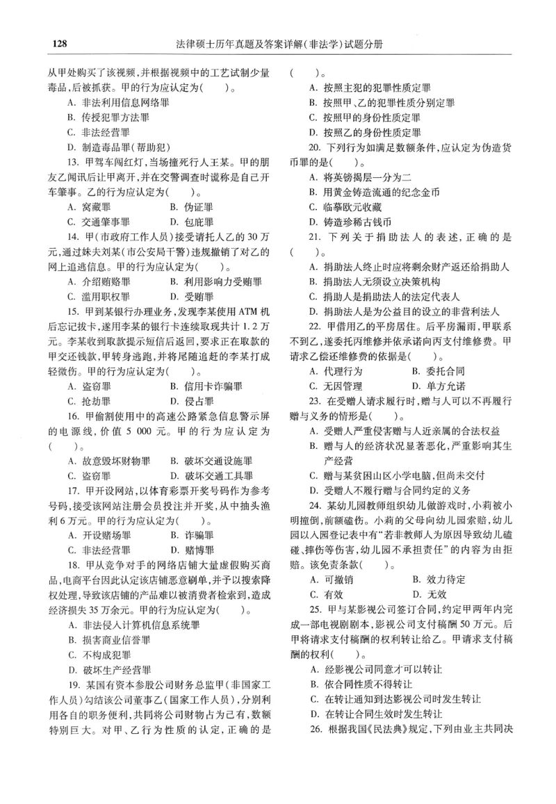 2025高教版法硕历年真题非法学试题分册_法硕非法学真题（2005-2025）_3.赠品_1.2025高教版法硕历年真题pdf电子书(非法学)