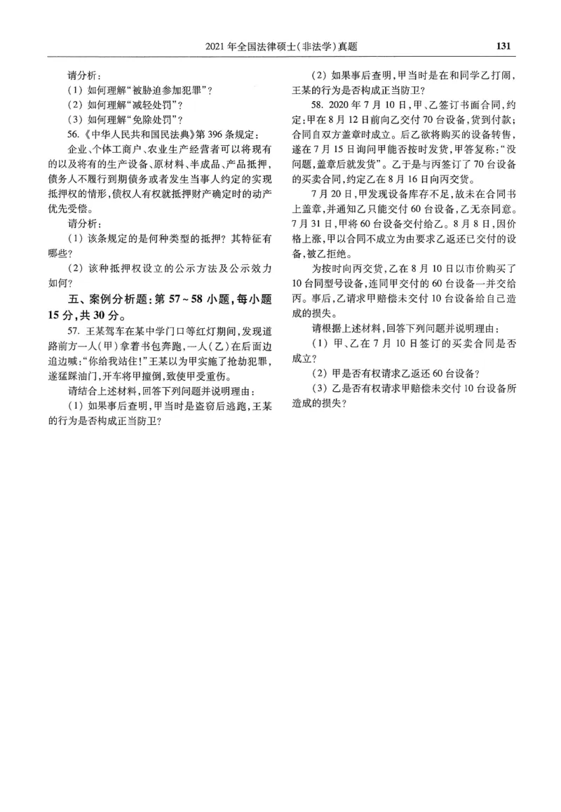 2025高教版法硕历年真题非法学试题分册_法硕非法学真题（2005-2025）_3.赠品_1.2025高教版法硕历年真题pdf电子书(非法学)