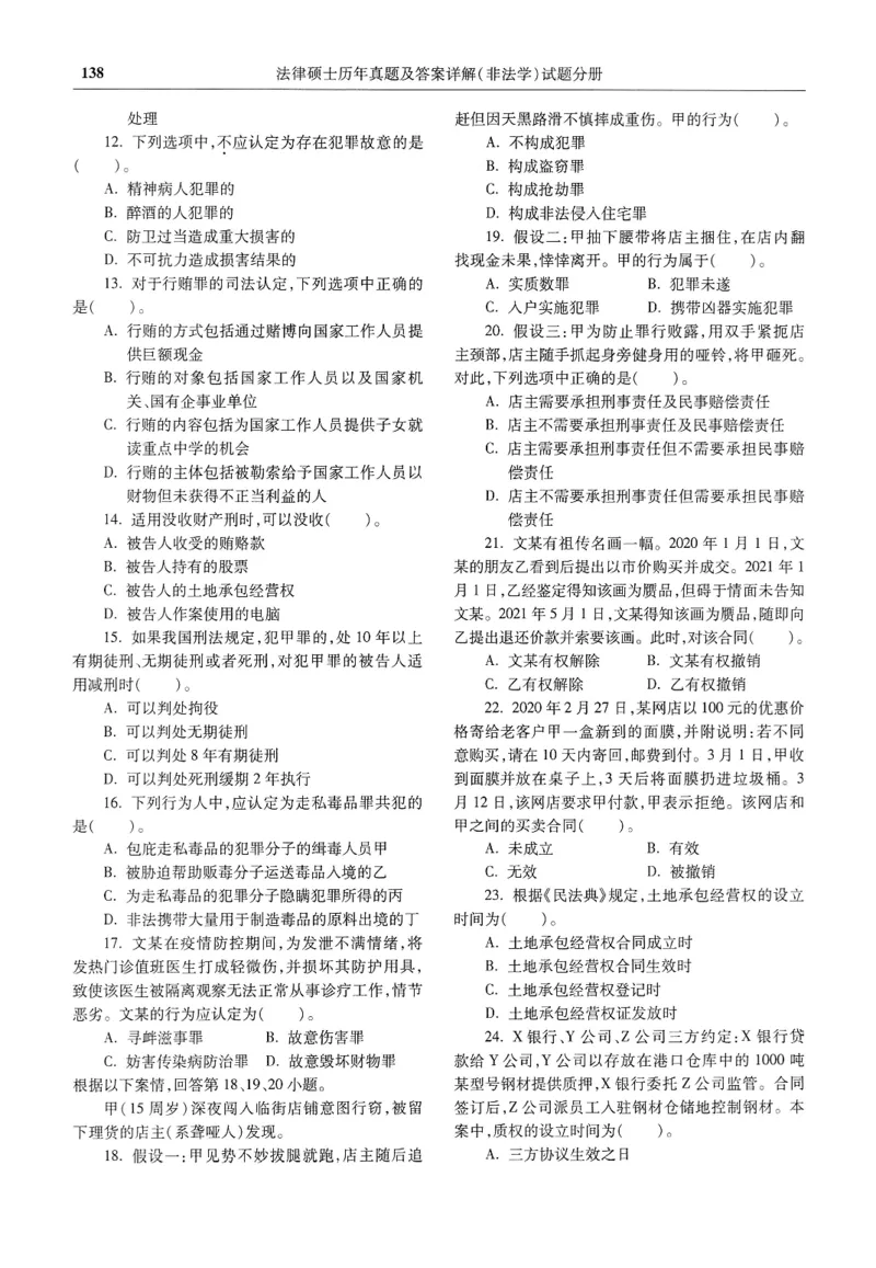 2025高教版法硕历年真题非法学试题分册_法硕非法学真题（2005-2025）_3.赠品_1.2025高教版法硕历年真题pdf电子书(非法学)