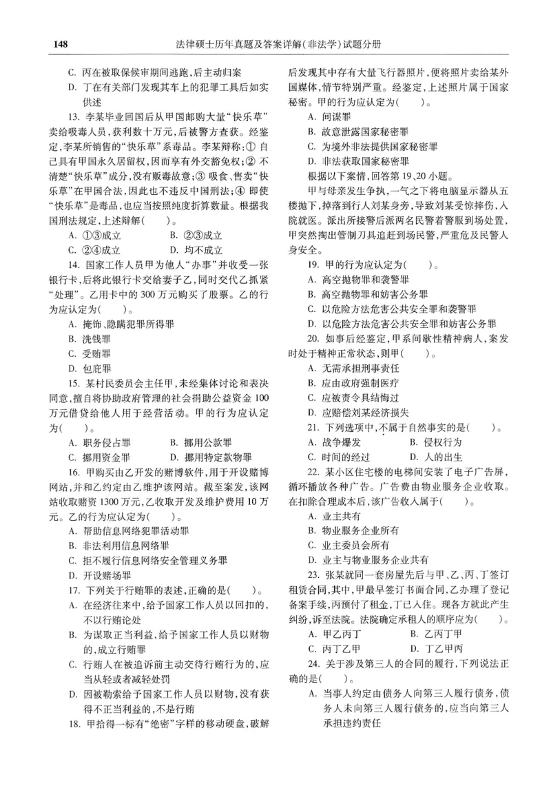 2025高教版法硕历年真题非法学试题分册_法硕非法学真题（2005-2025）_3.赠品_1.2025高教版法硕历年真题pdf电子书(非法学)