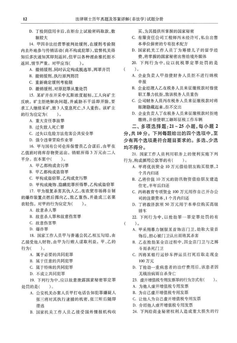 2025高教版法硕历年真题非法学试题分册_法硕非法学真题（2005-2025）_3.赠品_1.2025高教版法硕历年真题pdf电子书(非法学)