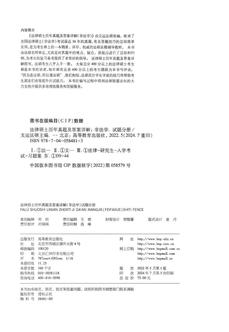 2025高教版法硕历年真题非法学试题分册_法硕非法学真题（2005-2025）_3.赠品_1.2025高教版法硕历年真题pdf电子书(非法学)