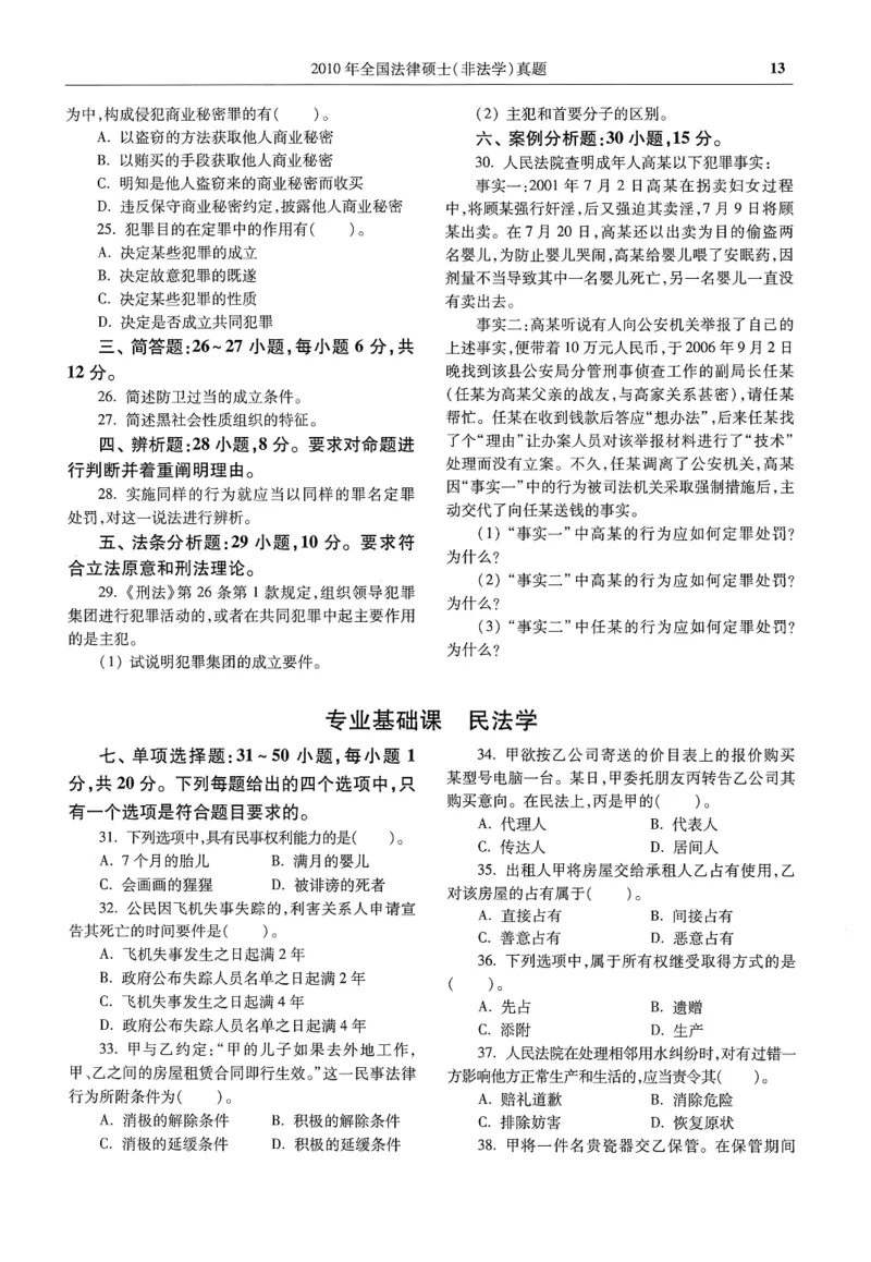 2025高教版法硕历年真题非法学试题分册_法硕非法学真题（2005-2025）_3.赠品_1.2025高教版法硕历年真题pdf电子书(非法学)