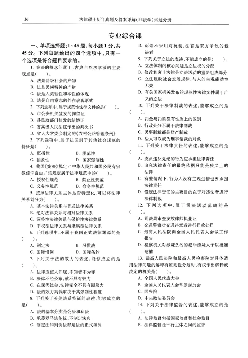 2025高教版法硕历年真题非法学试题分册_法硕非法学真题（2005-2025）_3.赠品_1.2025高教版法硕历年真题pdf电子书(非法学)