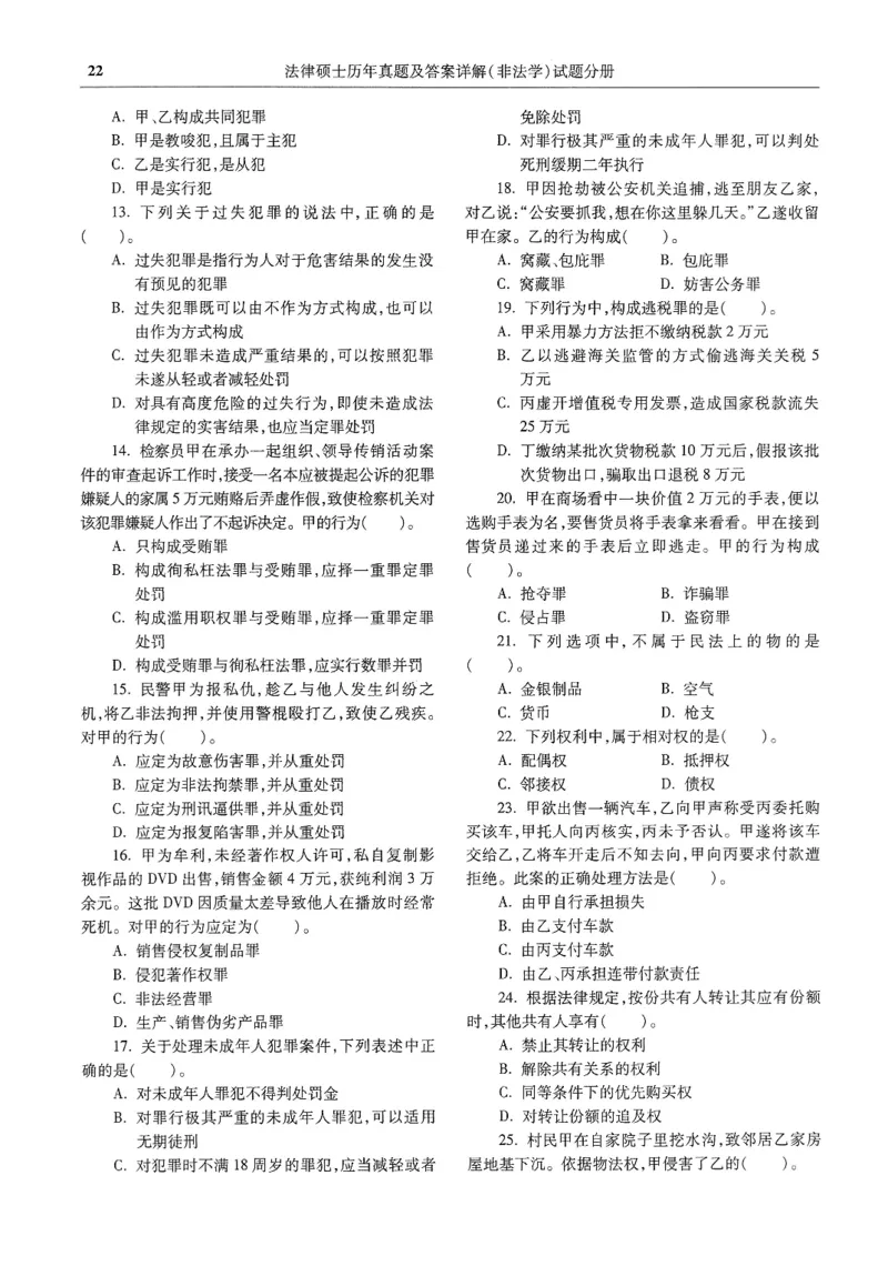 2025高教版法硕历年真题非法学试题分册_法硕非法学真题（2005-2025）_3.赠品_1.2025高教版法硕历年真题pdf电子书(非法学)
