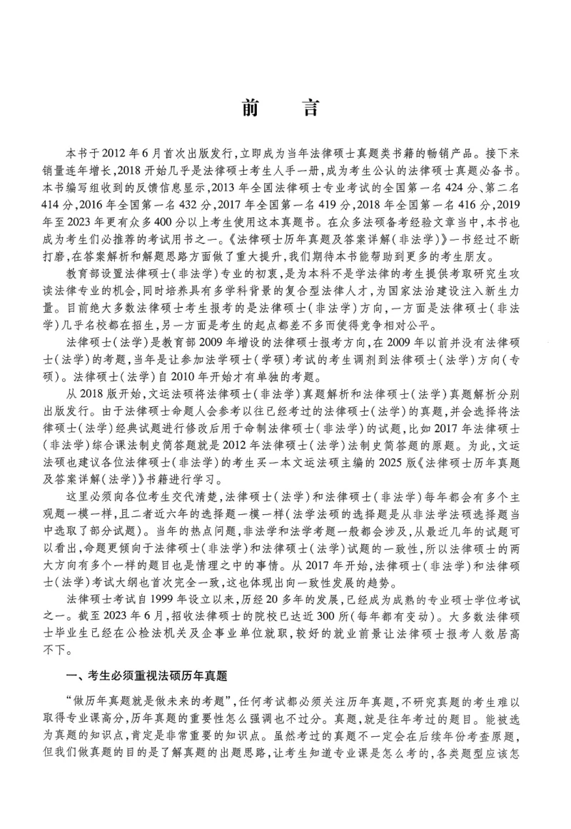 2025高教版法硕历年真题非法学试题分册_法硕非法学真题（2005-2025）_3.赠品_1.2025高教版法硕历年真题pdf电子书(非法学)