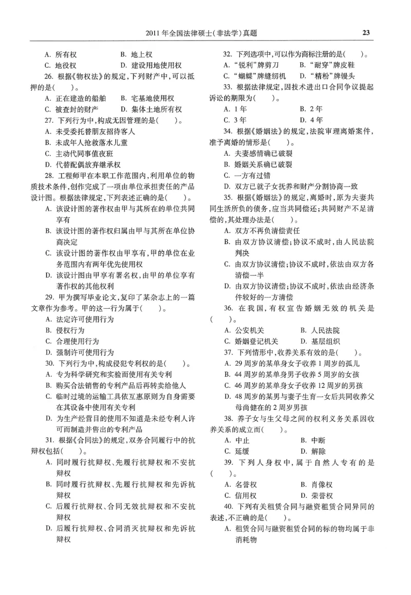 2025高教版法硕历年真题非法学试题分册_法硕非法学真题（2005-2025）_3.赠品_1.2025高教版法硕历年真题pdf电子书(非法学)