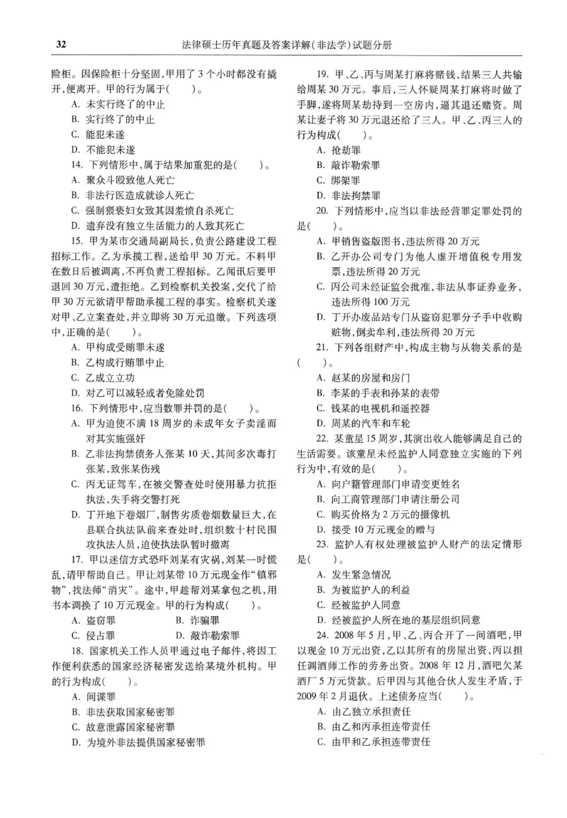 2025高教版法硕历年真题非法学试题分册_法硕非法学真题（2005-2025）_3.赠品_1.2025高教版法硕历年真题pdf电子书(非法学)