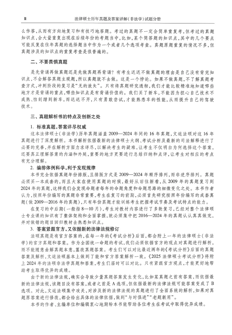 2025高教版法硕历年真题非法学试题分册_法硕非法学真题（2005-2025）_3.赠品_1.2025高教版法硕历年真题pdf电子书(非法学)