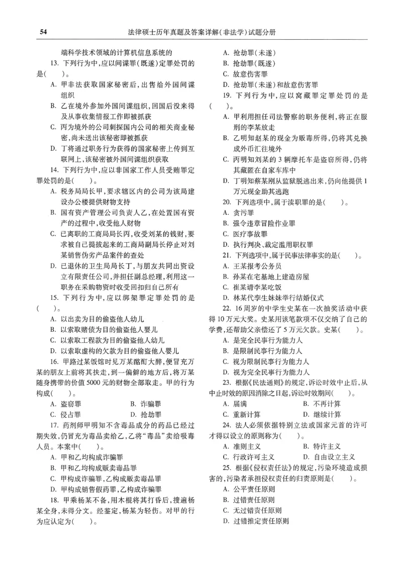 2025高教版法硕历年真题非法学试题分册_法硕非法学真题（2005-2025）_3.赠品_1.2025高教版法硕历年真题pdf电子书(非法学)