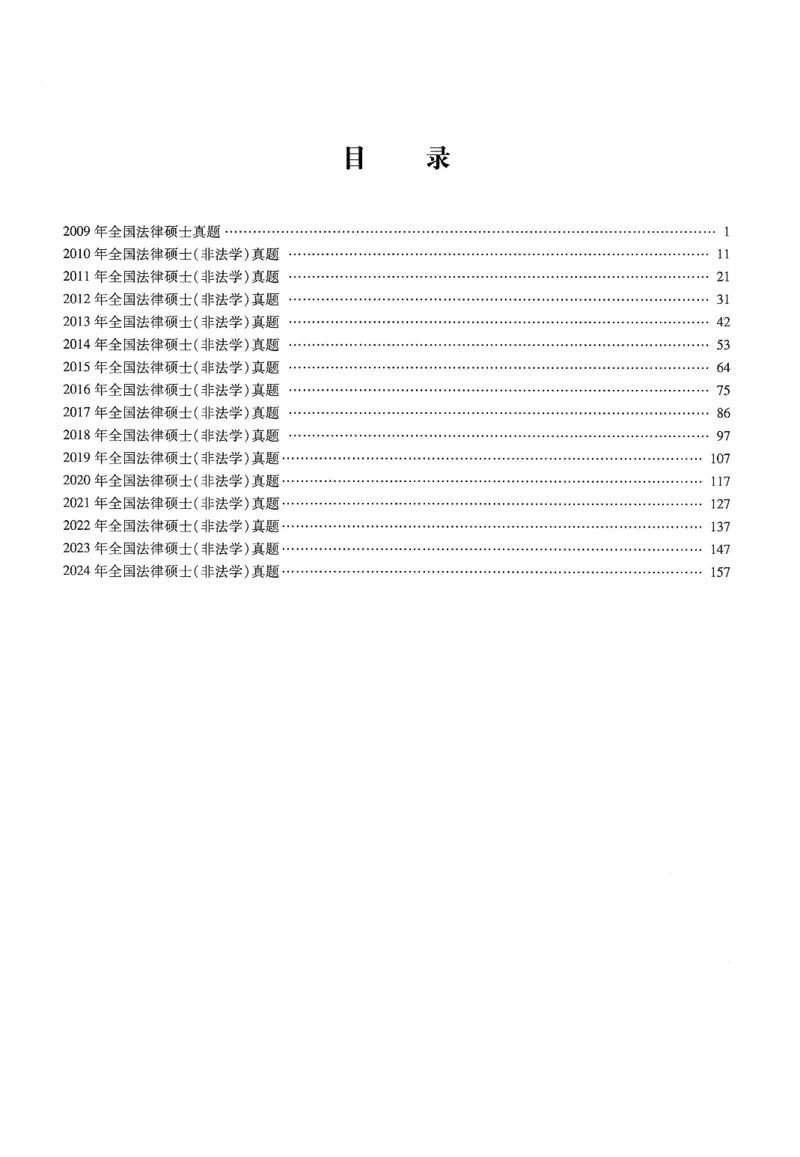 2025高教版法硕历年真题非法学试题分册_法硕非法学真题（2005-2025）_3.赠品_1.2025高教版法硕历年真题pdf电子书(非法学)