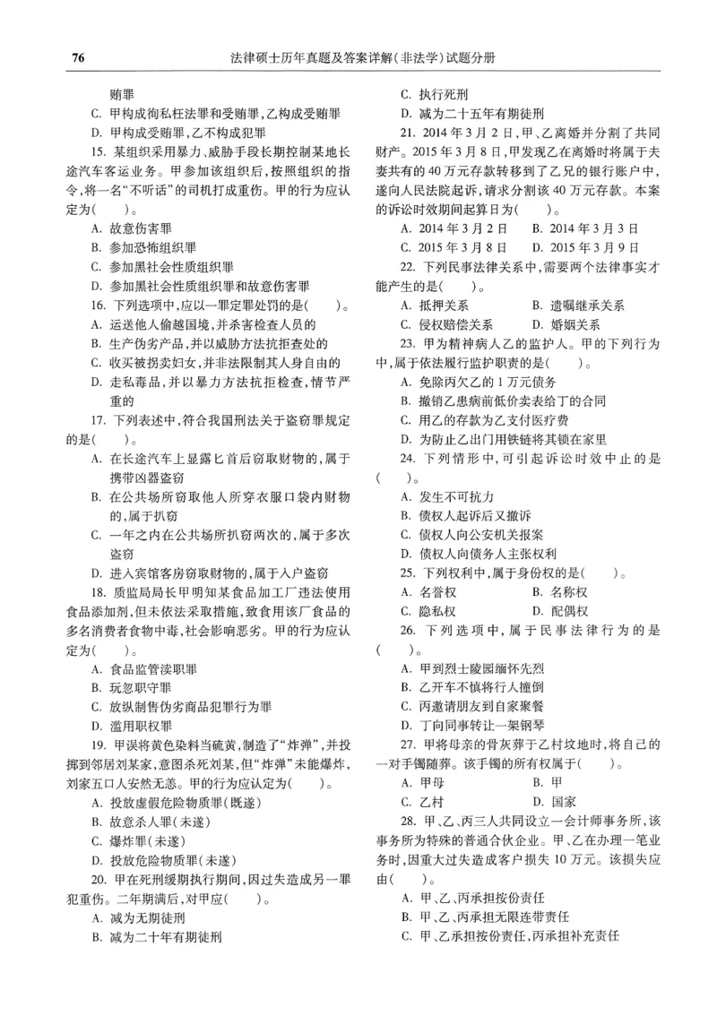 2025高教版法硕历年真题非法学试题分册_法硕非法学真题（2005-2025）_3.赠品_1.2025高教版法硕历年真题pdf电子书(非法学)
