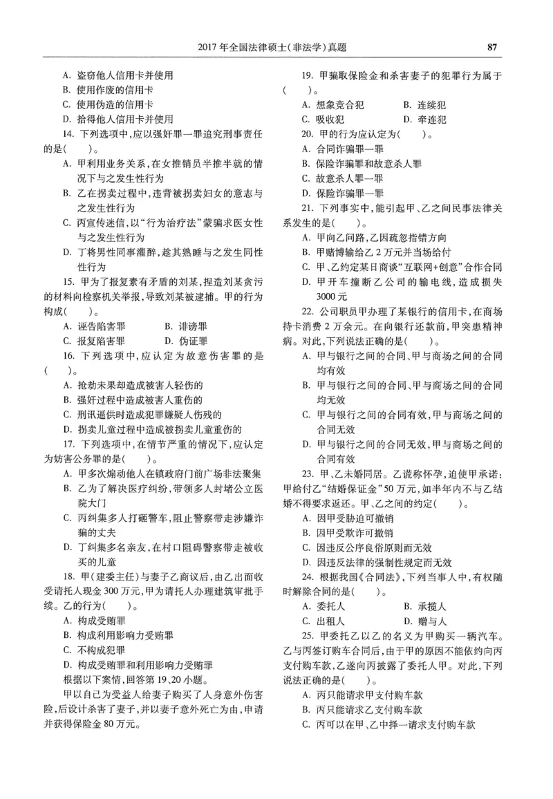 2025高教版法硕历年真题非法学试题分册_法硕非法学真题（2005-2025）_3.赠品_1.2025高教版法硕历年真题pdf电子书(非法学)