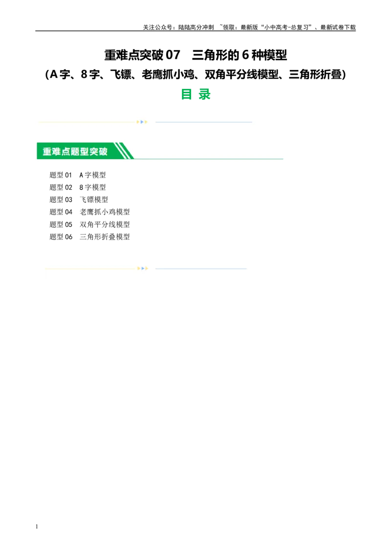 ❤重难点07三角形的6种模型（A字、8字、飞镖、老鹰抓小鸡、双角平分线模型、三角形折叠）（原卷版）_02中考总复习（2026版更新中）_02-数学-中考总复习_2024年中考复习资料_重难点突破