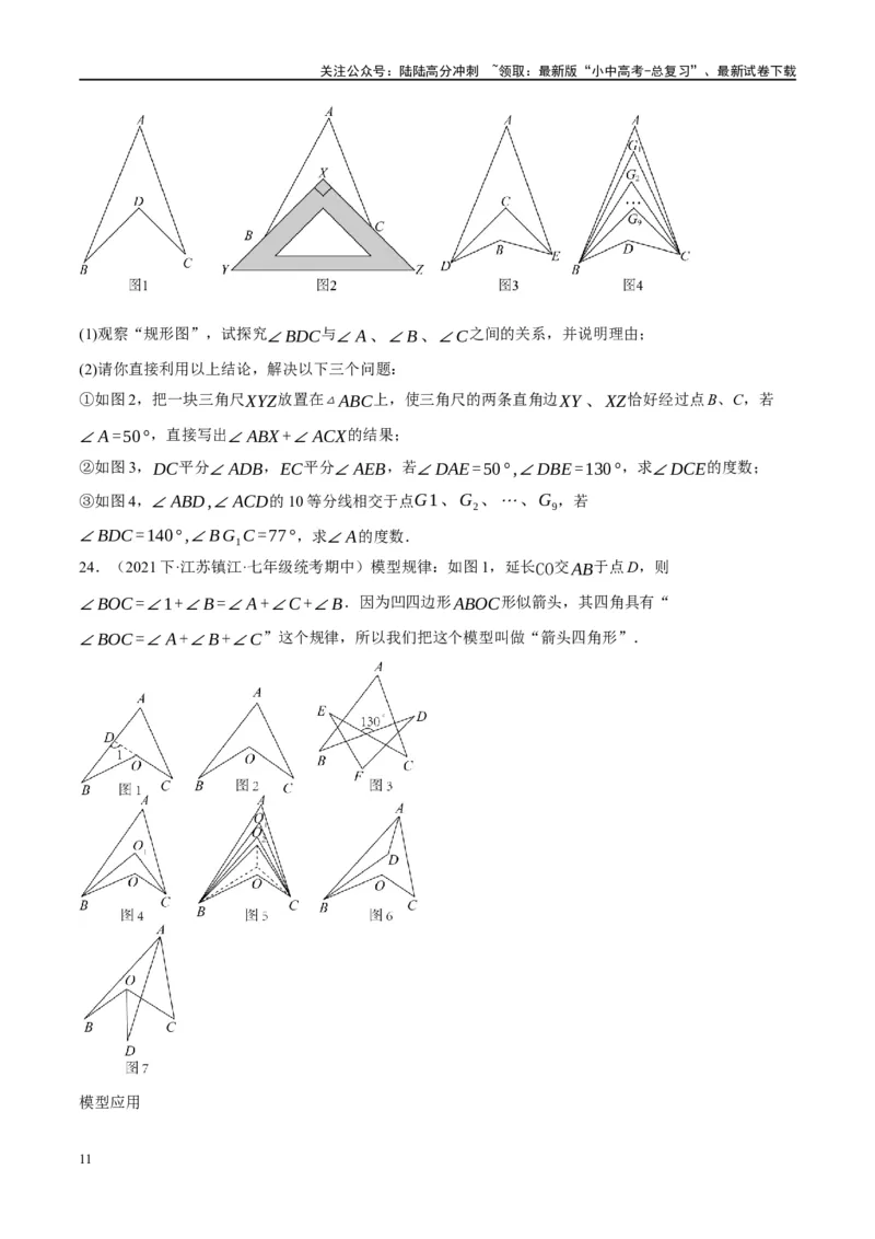 ❤重难点07三角形的6种模型（A字、8字、飞镖、老鹰抓小鸡、双角平分线模型、三角形折叠）（原卷版）_02中考总复习（2026版更新中）_02-数学-中考总复习_2024年中考复习资料_重难点突破