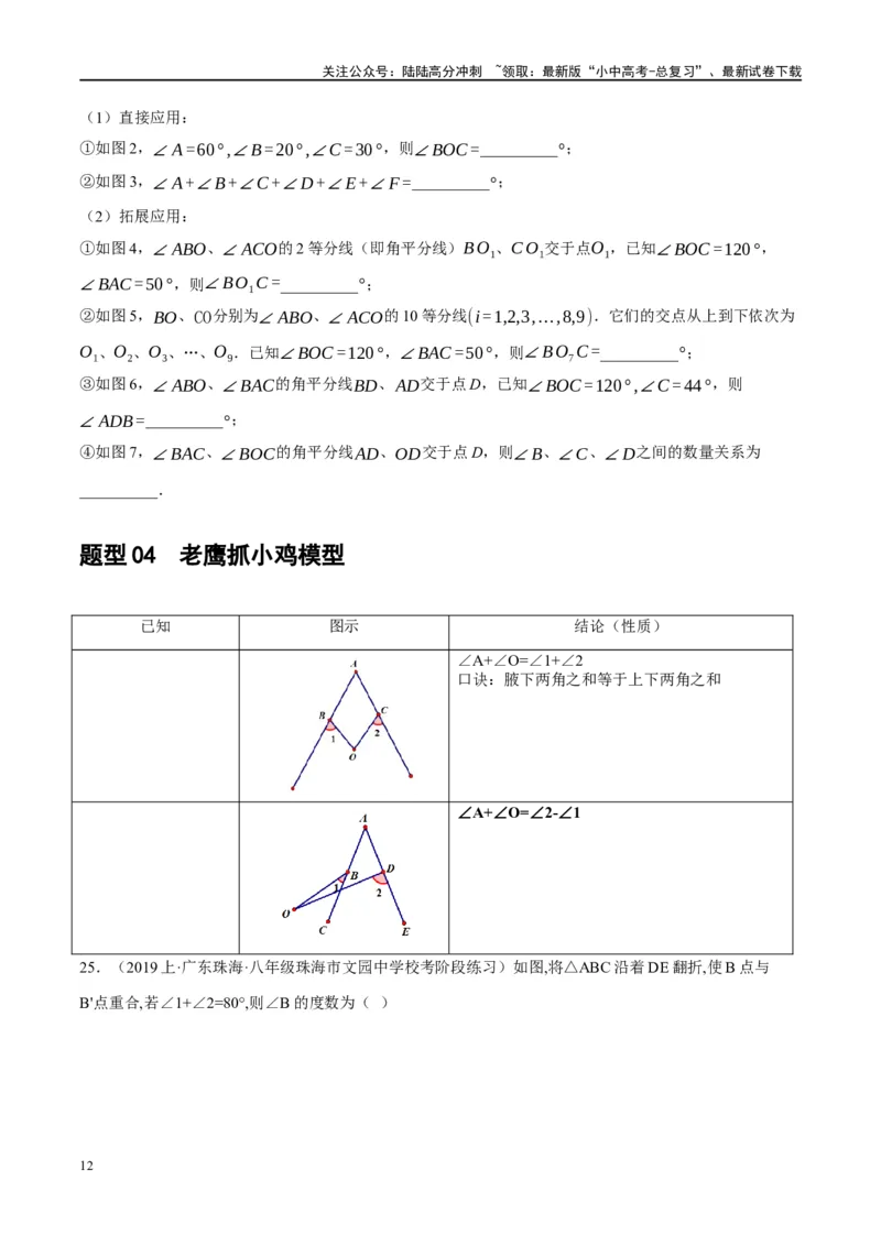 ❤重难点07三角形的6种模型（A字、8字、飞镖、老鹰抓小鸡、双角平分线模型、三角形折叠）（原卷版）_02中考总复习（2026版更新中）_02-数学-中考总复习_2024年中考复习资料_重难点突破