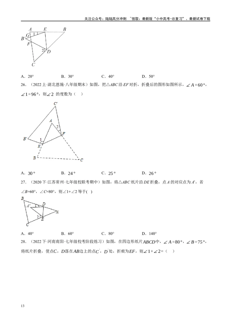 ❤重难点07三角形的6种模型（A字、8字、飞镖、老鹰抓小鸡、双角平分线模型、三角形折叠）（原卷版）_02中考总复习（2026版更新中）_02-数学-中考总复习_2024年中考复习资料_重难点突破