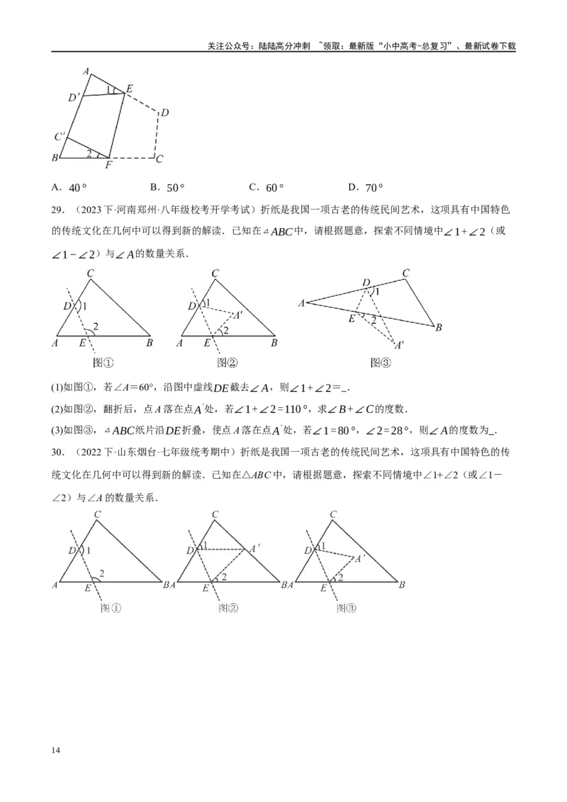 ❤重难点07三角形的6种模型（A字、8字、飞镖、老鹰抓小鸡、双角平分线模型、三角形折叠）（原卷版）_02中考总复习（2026版更新中）_02-数学-中考总复习_2024年中考复习资料_重难点突破
