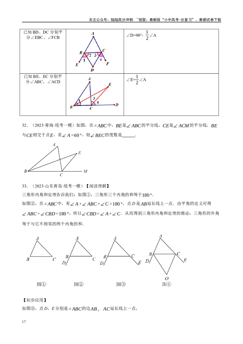 ❤重难点07三角形的6种模型（A字、8字、飞镖、老鹰抓小鸡、双角平分线模型、三角形折叠）（原卷版）_02中考总复习（2026版更新中）_02-数学-中考总复习_2024年中考复习资料_重难点突破