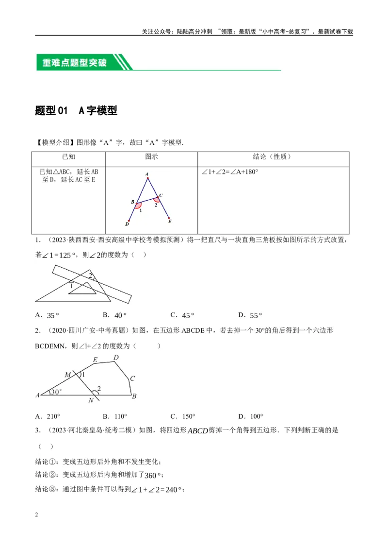 ❤重难点07三角形的6种模型（A字、8字、飞镖、老鹰抓小鸡、双角平分线模型、三角形折叠）（原卷版）_02中考总复习（2026版更新中）_02-数学-中考总复习_2024年中考复习资料_重难点突破