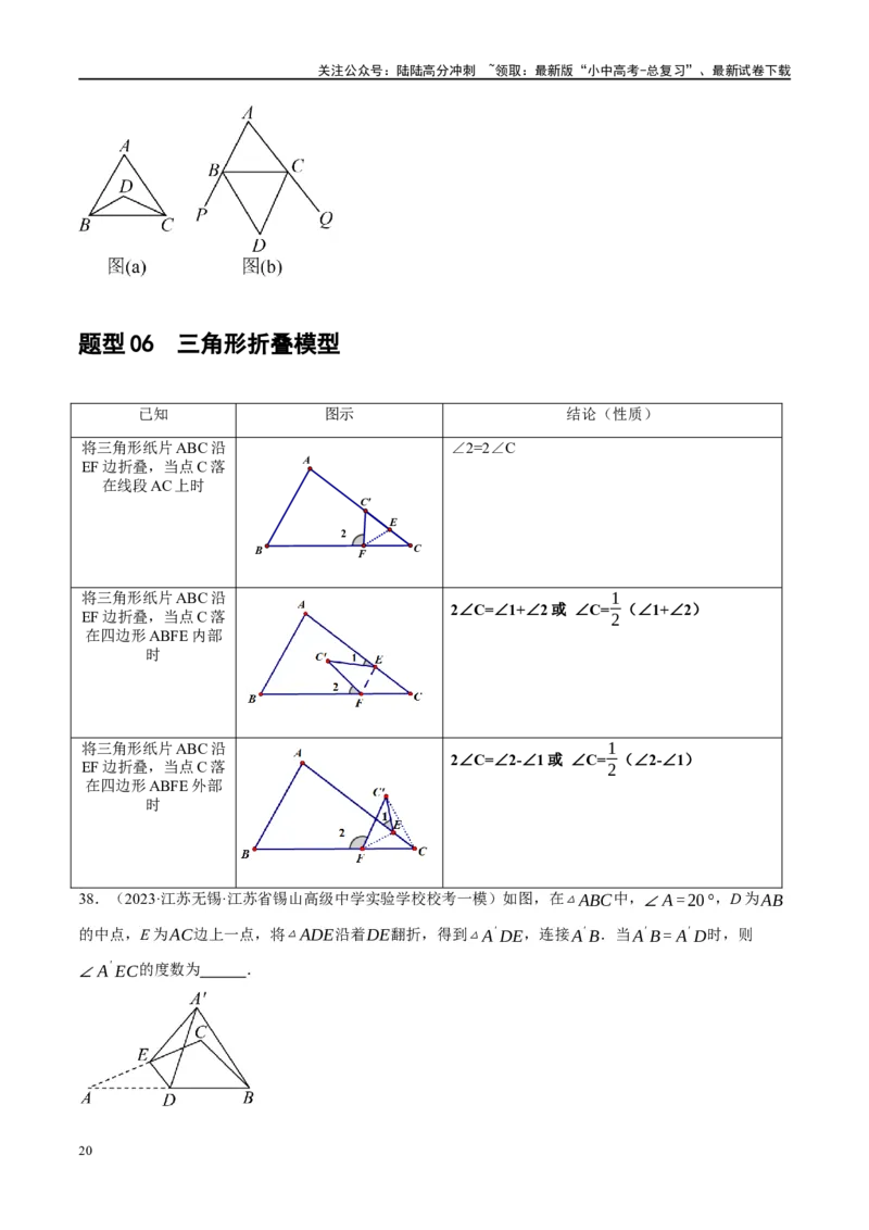 ❤重难点07三角形的6种模型（A字、8字、飞镖、老鹰抓小鸡、双角平分线模型、三角形折叠）（原卷版）_02中考总复习（2026版更新中）_02-数学-中考总复习_2024年中考复习资料_重难点突破