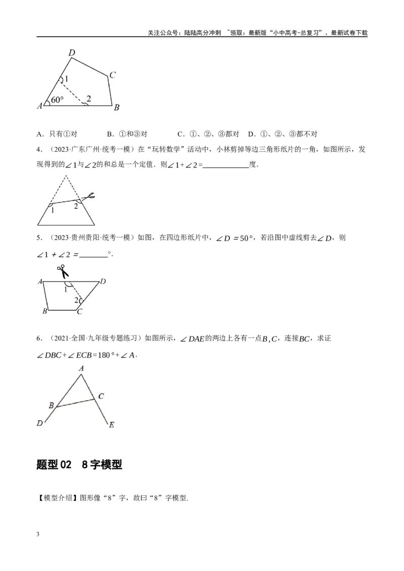 ❤重难点07三角形的6种模型（A字、8字、飞镖、老鹰抓小鸡、双角平分线模型、三角形折叠）（原卷版）_02中考总复习（2026版更新中）_02-数学-中考总复习_2024年中考复习资料_重难点突破