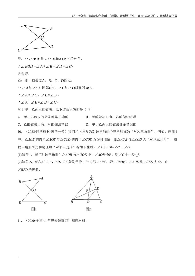 ❤重难点07三角形的6种模型（A字、8字、飞镖、老鹰抓小鸡、双角平分线模型、三角形折叠）（原卷版）_02中考总复习（2026版更新中）_02-数学-中考总复习_2024年中考复习资料_重难点突破