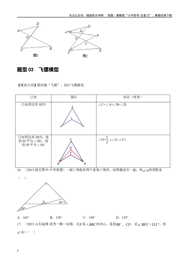 ❤重难点07三角形的6种模型（A字、8字、飞镖、老鹰抓小鸡、双角平分线模型、三角形折叠）（原卷版）_02中考总复习（2026版更新中）_02-数学-中考总复习_2024年中考复习资料_重难点突破